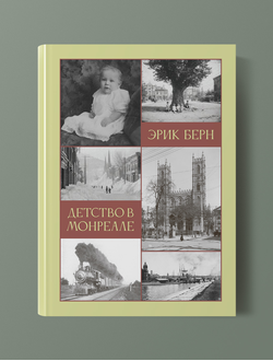 Детство в Монреале. Эрик Берн