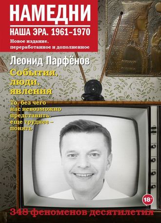 Леонид Парфенов. Намедни. Наша эра. 1961-1970