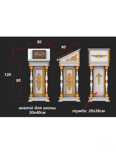 Аналой малый