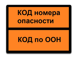 ТАБЛИЧКА ОПАСНЫЙ ГРУЗ - ЛЮБОЙ НОМЕР ОПАСНОСТИ И ВЕЩЕСТВА