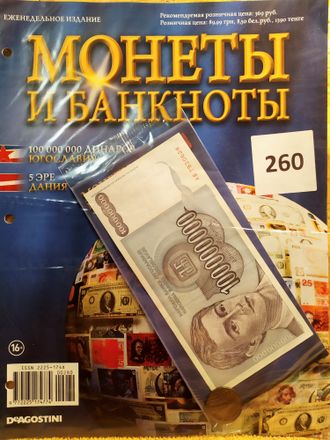 Журнал с вложением &quot;Монеты и банкноты&quot; № 260