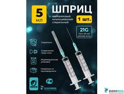 Шприцы инъекционные 3х комп. 5мл с иглой 22G 0.7х38мм, Китай