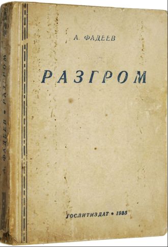 Фадеев А. Разгром. М.: Художественная литература, 1935.