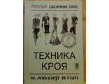 Сборник &quot;Ателье 2005 год&quot; Техника кроя М.Мюллер и сын. Конструирование и моделирование одежды