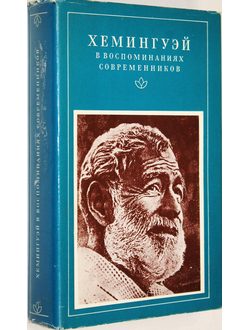 Хемингуэй в воспоминаниях современников. М.: Терра - Худож. лит. 1994г.