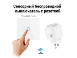 Сенсорный беспроводной выключатель для измельчителя пищевых отходов (белое стекло)