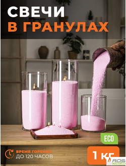 Насыпные свечи RosCandles нежно-розовые "Нежно-розовый" - 1 кг