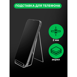 (ПОС0400) Подставка для телефона "CRYSTAL" из прозрачного оргстекла