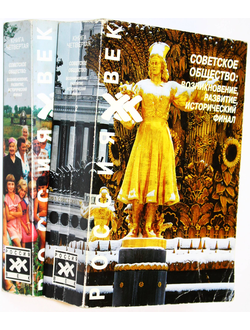 Советское общество: возникновение, развитие, исторический финал. Том 1. Том 2. М.: РГГУ. 1997.