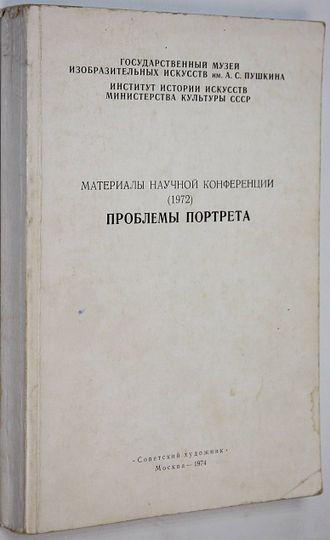 Проблемы портрета. Материалы научной конференции (1972). М.: Советский художник. 1974г.