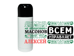 Термос #3 Алексей
