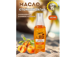 Флоресан Защита от солнца МАСЛО для загара АБРИКОСОВЫЙ НЕКТАР SPF 15 135мл