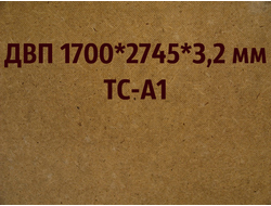 Древесно-волокнистая плита плита ТС-А 1700х2745х3.2мм