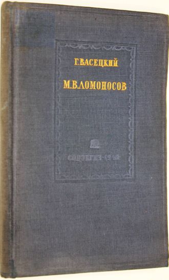 Васецкий Г. М.В.Ломоносов. Его философские и социально-политические взгляды. М.: Соцэкгиз. 1940г.