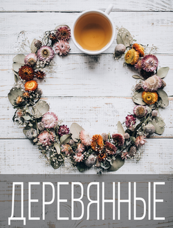 Деревянные