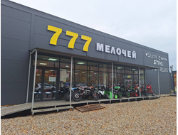 777 Мелочей | пгт. Безенчук, ул. Мамистова 50Д