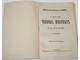 Общественная библиотека `Родины`. Книга 1-12 за 1906 г. СПб.: Кн-во Каспари, 1906.
