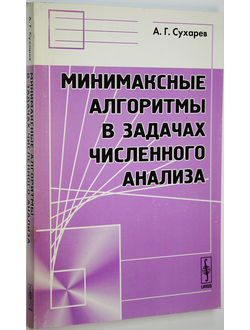 Сухарев А. Минимаксные алгоритмы в задачах численного анализа. М.: Либроком. 2009г.