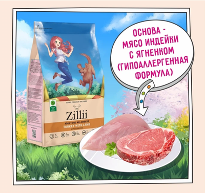 ZILLII Adult Dog Корм сухой для взрослых собак всех пород Индейка с Ягненком 0.8 кг