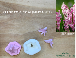 Молд + силиконовый вайнер «Цветок гиацинта #1» (ELF_decor)