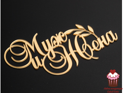 Акриловое украшение "Муж и жена" золото, 12х7 см