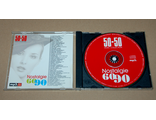 Nostalgie по 90-м