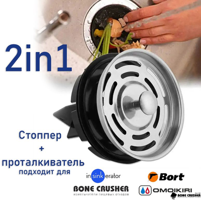 Стоппер + проталкиватель для измельчителей пищевых отходов