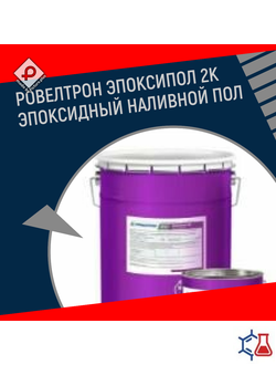 РОВЕЛТРОН ЭПОКСИПОЛ 2К Эпоксидный наливной пол