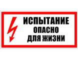 S09 Испытание опасно для жизни, 150х300 мм, на самоклеющейся пленке