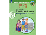 Налетова Китайский язык. Второй иностранный язык. 9 кл. Контрольные задания к УМК Сизовой (Просв.)