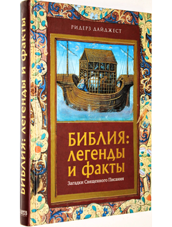 Библия: легенды и факты. Загадки Священного Писания. Ридерз Дайджест. 2010г.