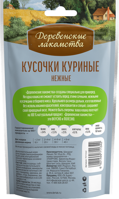 Деревенские лакомства, Кусочки куриные нежные для кошек, 45 г