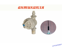 Миникран антикапля шип х разъём 6мм