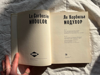 Модулор. MOD 1. MOD 2. Ле Корбюзье