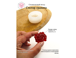 Молд "Сектор граната"