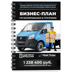 Бизнес-план: грузоперевозки + грузчики (ИП)