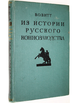 Витт В.О. Из истории русского коннозаводства. М.: Сельхозгиз. 1952г.