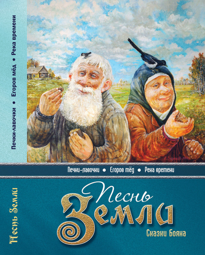 Владимир Борисов. Песнь Земли. Сказки Бояна.