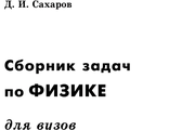 Сборник задач по физике для вузов. Сахаров Д.И. pdf