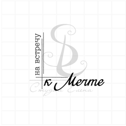 штамп "На встречу мечте"