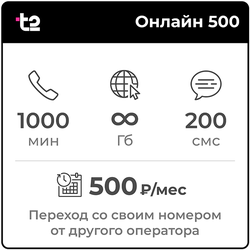 Переход в Т2 Онлайн 500