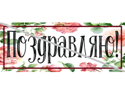 Поздравляю №5