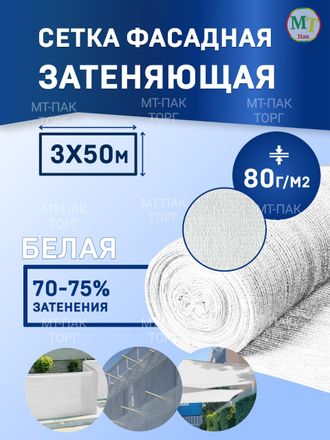 Сетка фасадная затеняющая 3×50 м 80 гр/м2 белая строительная, для забора купить в Москве