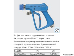 Курок ST3100, вход 1/2г, выход байонет (синий пластик), 60 бар, 100 л/мин.