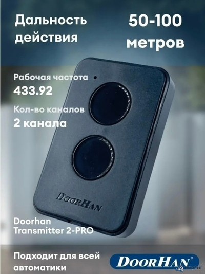 Пульт 2-х канальный Doorhan Transmitter 2-PRO, 433MHz