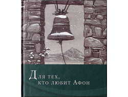 Иеромонах Симон "Для тех, кто любит Афон: стихи разных лет"