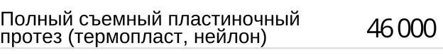 Полный съемный пластиночный протез ( термопласт, нейлон ) стоимость