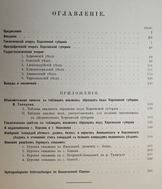 Соколов Н. Гидрологические исследования в Херсонской губернии. СПб.: Тип. М. Стасюлевича, 1896.