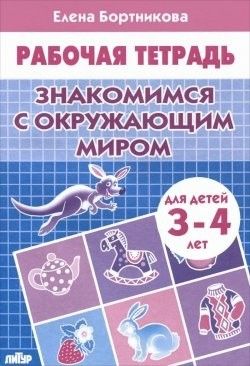 Знакомимся с окружающим миром Р/т (3-4г.) / Бортникова (Литур)