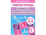 Развиваем навыки чтения и грам.письма Р/т  2ч. (5-6л.) / Бортникова (Литур)